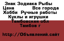 Знак Зодиака Рыбы. › Цена ­ 1 200 - Все города Хобби. Ручные работы » Куклы и игрушки   . Тамбовская обл.,Тамбов г.